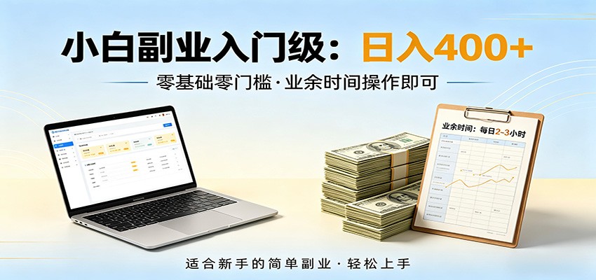 电脑自动挂机,佛系副业变现,操作门槛极低,无需经验、不用坐班,日收益400+-翌晨科技网