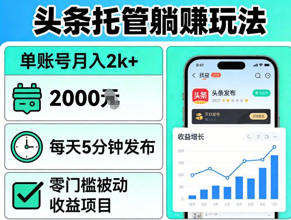 头条托管躺賺玩法,单账号月入2k+,每天5分钟发布即可,零门槛被动收益项目【揭秘】-翌晨科技网