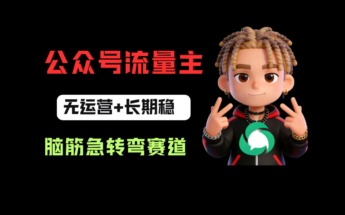 公众号流量主之脑筋急转弯赛道，信息差玩法，适合长期当饭碗-翌晨科技网
