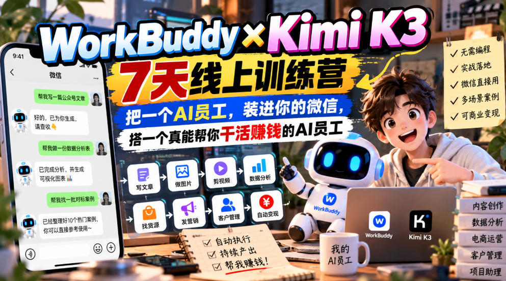 WorkBuddy×Kimi K3 7天线上训练营，把一个AI员工，装进你的微信，搭一个真能帮你干活賺钱的AI员工-翌晨科技网