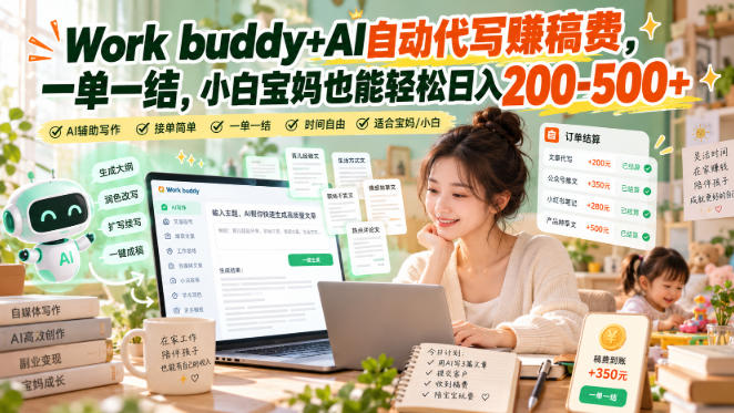 Work buddy+AI自动代写賺稿费，一单一结，小白宝妈也能轻松日入200-500+-翌晨科技网