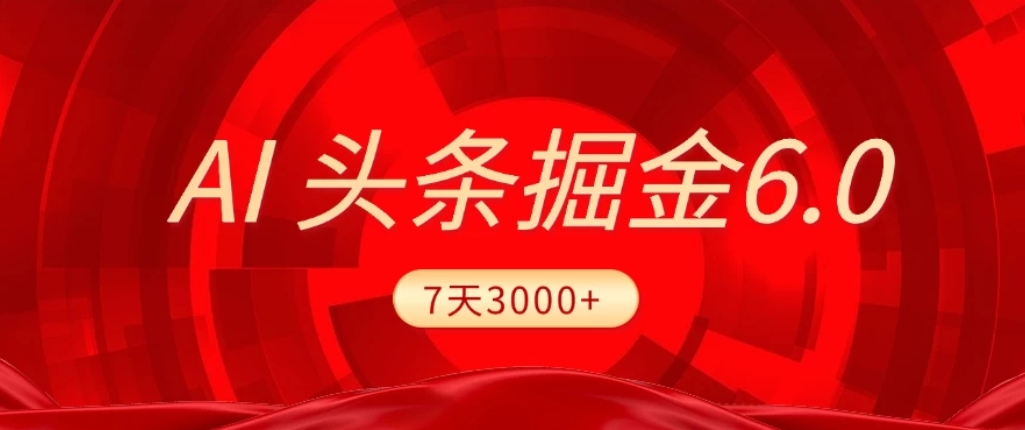 2026最新AI头条6.0，7天挣了3000+，操作很简单，小白可以照做（附详细教程）-翌晨科技网