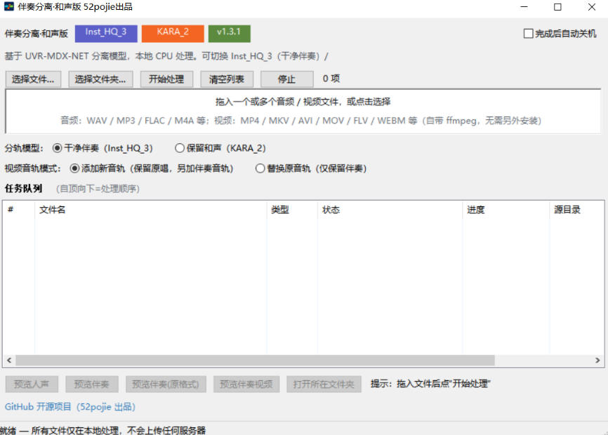 图片[2]-免费开源！伴奏人声分离工具，本地处理免安装，干净伴奏，保留和声一键搞定！-翌晨科技网