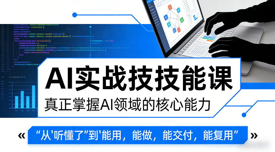 AI实战技能课，真正掌握AI领域的核心能力，把AI从”听懂了”变成”能用，能做，能交付，能复用-翌晨科技网