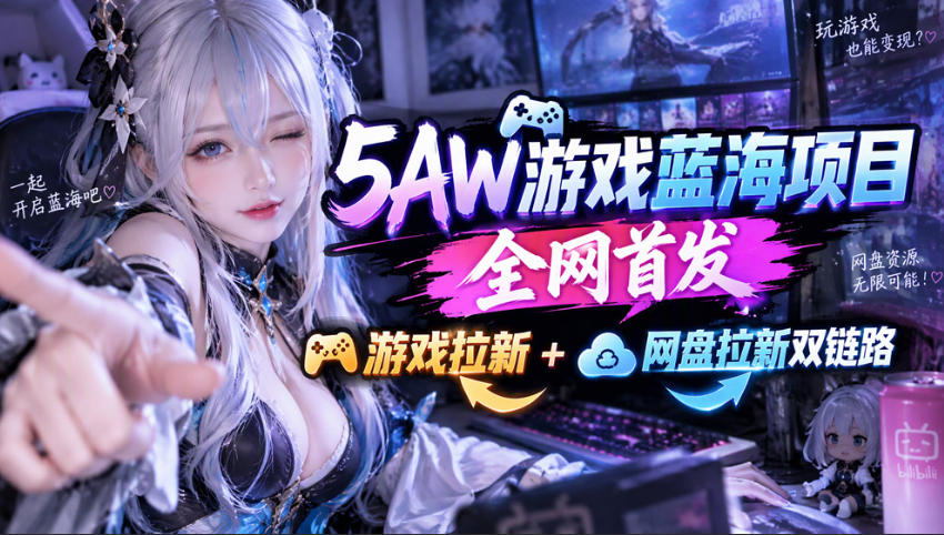 5AW游戏首发项目：游戏拉新+网盘拉新双链路，完整流程拆解-翌晨科技网