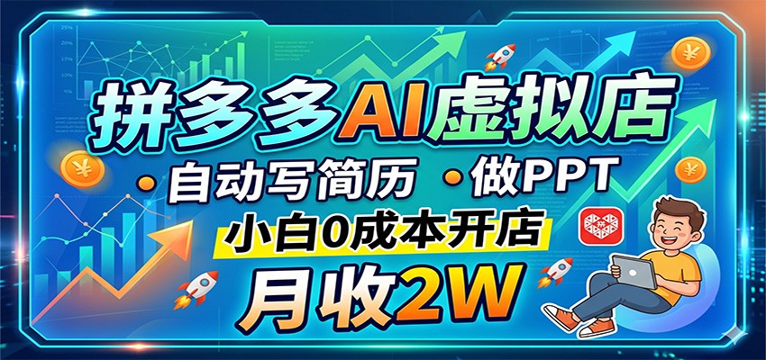 拼多多AI虚拟店,自动写简历做PPT,小白0成本开店,月收2W稳如狗-翌晨科技网