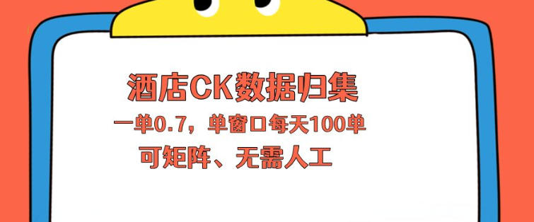 上班也能玩的酒店CK数据归集，一单0.7单窗口每天可做100单，一个人就能矩阵操作【揭秘】-翌晨科技网