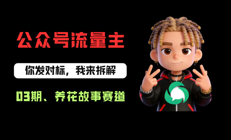 公众号流量主之养花故事赛道，起号快+流量稳，从0-1全流程讲解！-翌晨科技网