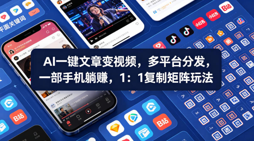 Ai一键文章变视频，多平台分发，一部手机躺賺，1：1复制矩阵玩法-翌晨科技网
