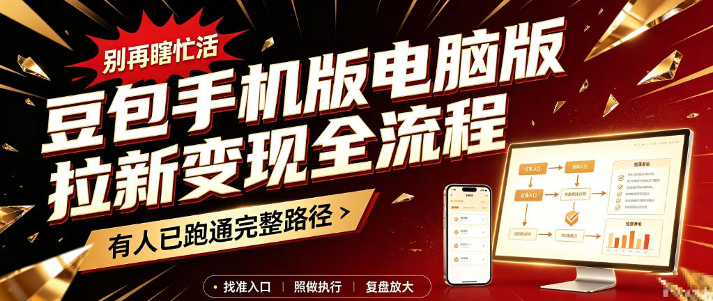豆包手机版电脑版拉新变现全流程：简单易懂的操作步骤，新手也能快速上手賺钱-翌晨科技网