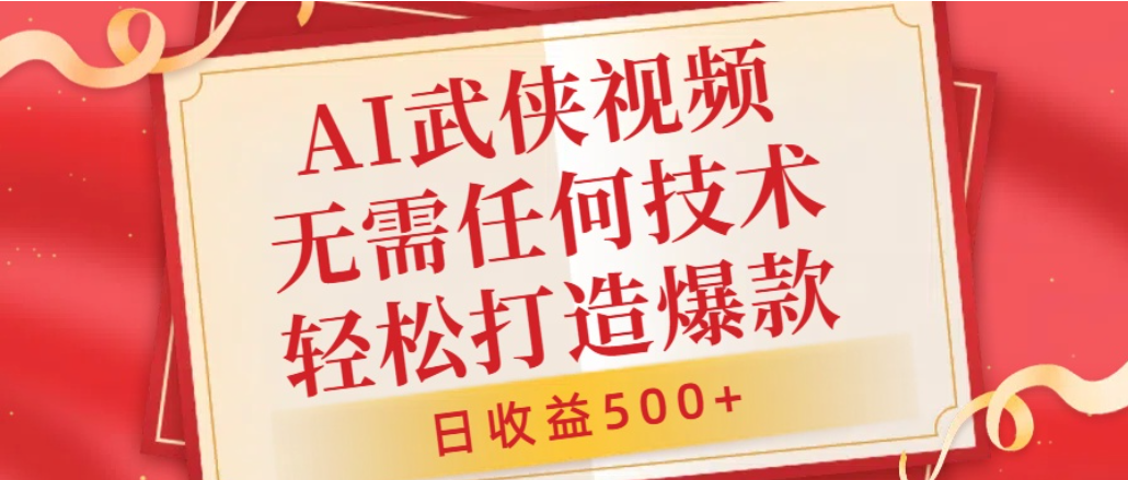 AI武侠视频,无脑打造爆款视频,小白轻松无压力上手,日收益500+,无需任何技术-翌晨科技网