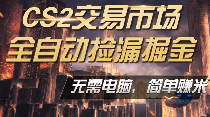 CS2市场云自动监控运行批量捡漏，包教包会，手机即可完成全部操作，稳定运行多年，支持任何形式验证，日入300+【揭秘】-翌晨科技网