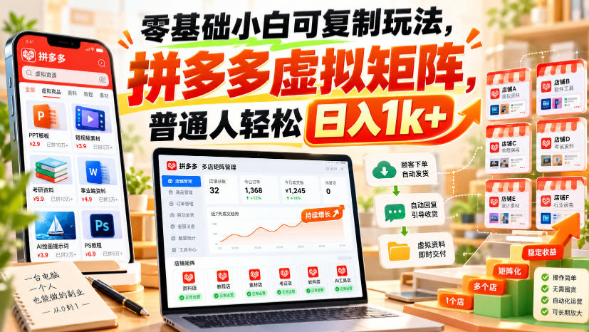 零基础小白可复制玩法，拼多多虚拟矩阵，普通人轻松日入1k+-翌晨科技网
