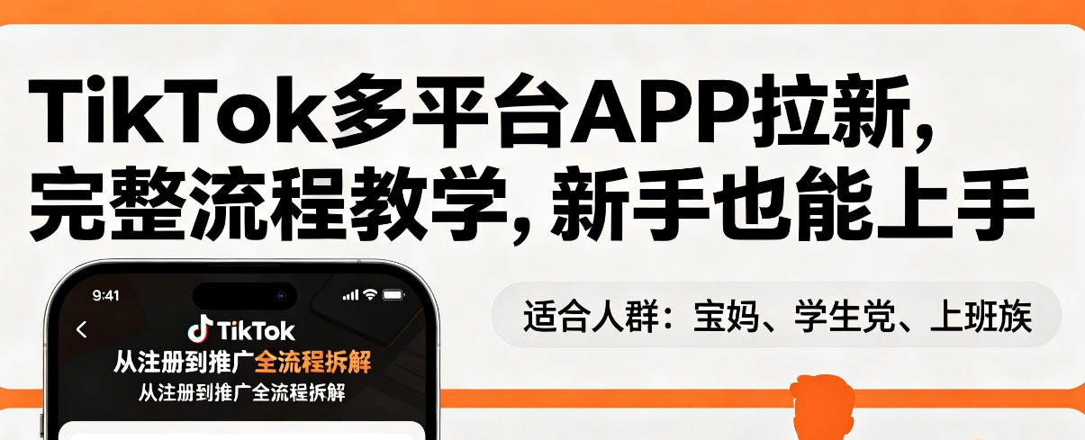 TikTok多平台APP拉新，完整流程教学，新手也能上手，轻松出海搞美金-翌晨科技网