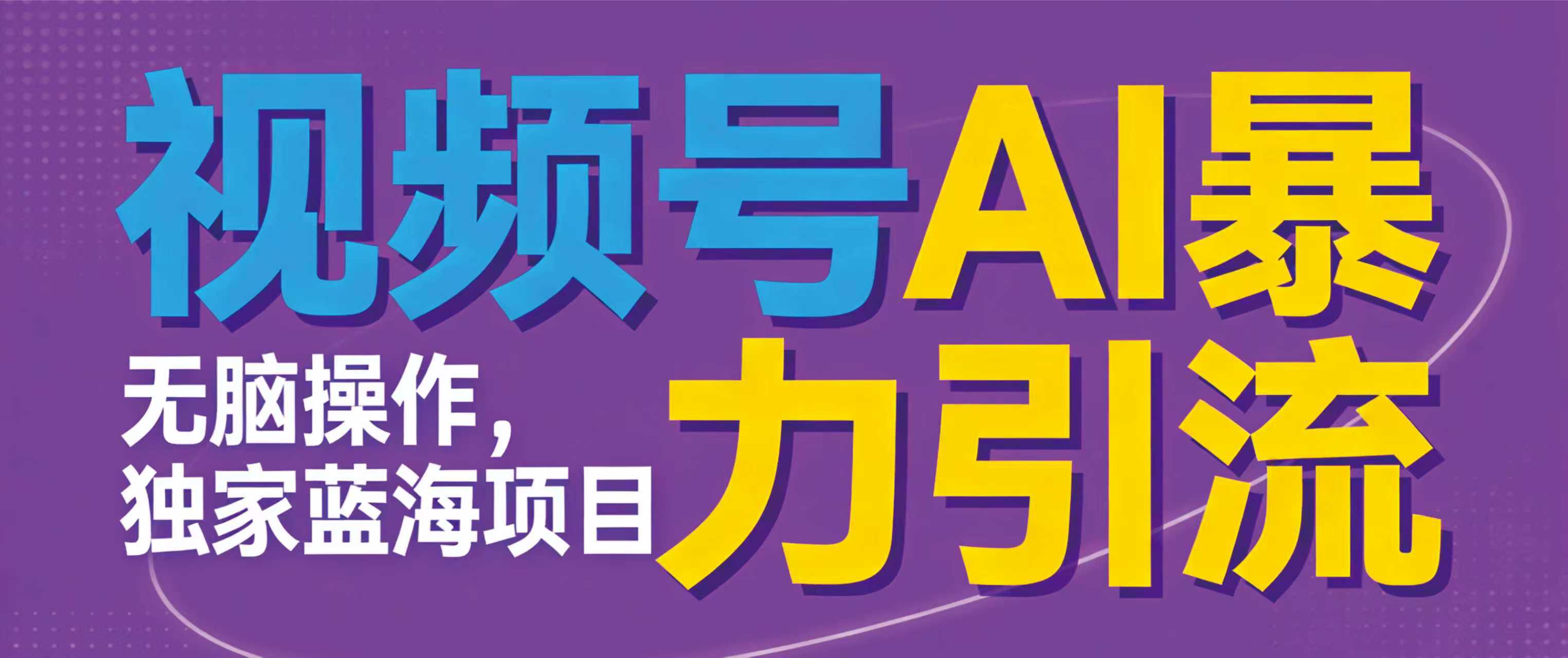 视频号ai暴力引流项目，无需后端，无脑操作，做就有效，独家蓝海项目！！！-翌晨科技网