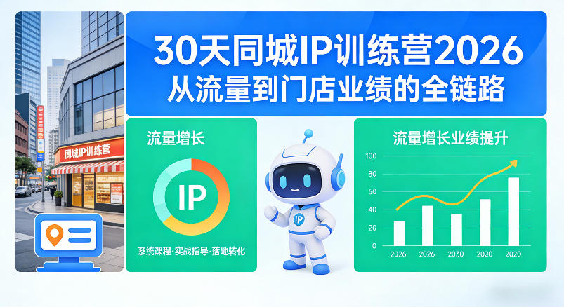 30天同城IP训练营2026年，从流量到门店业绩的全链路-翌晨科技网