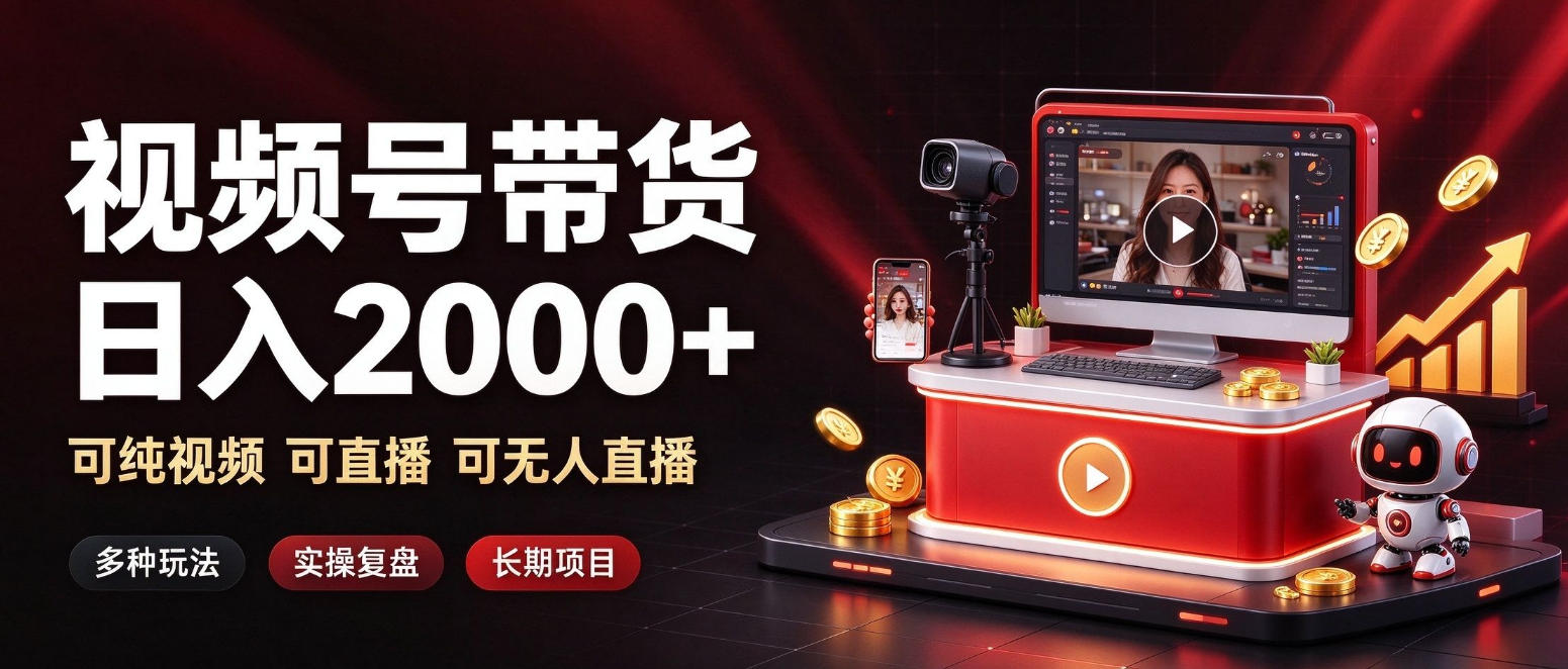 通过视频号带货日入2k+，可纯视频可直播可无人直播，多种玩法，长期项目【揭秘】-翌晨科技网