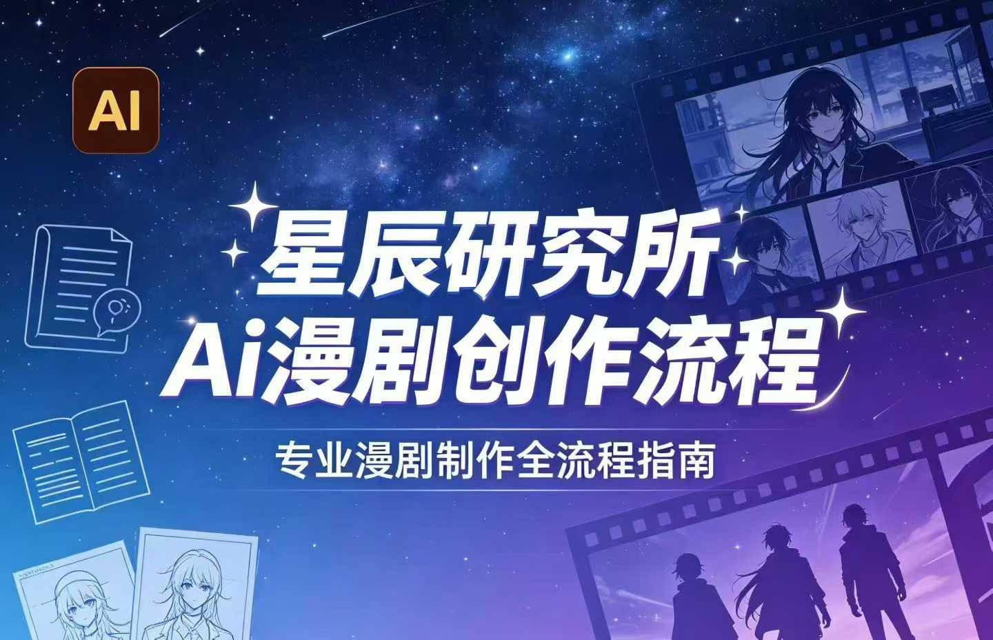 AI漫剧创作全流程指南｜从工具到编剧，从流量到变现，小白也能学会的专业漫剧制作法-翌晨科技网