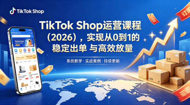 TikTok Shop运营课程（2026），实现从0到1的稳定出单与高效放量-翌晨科技网