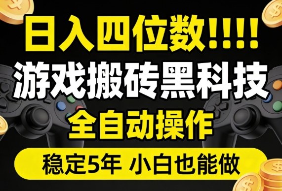 日入四位数！游戏搬砖黑科技全自动操作，一键抢货稳定5年多，小白也能做，手把手带【揭秘】-翌晨科技网