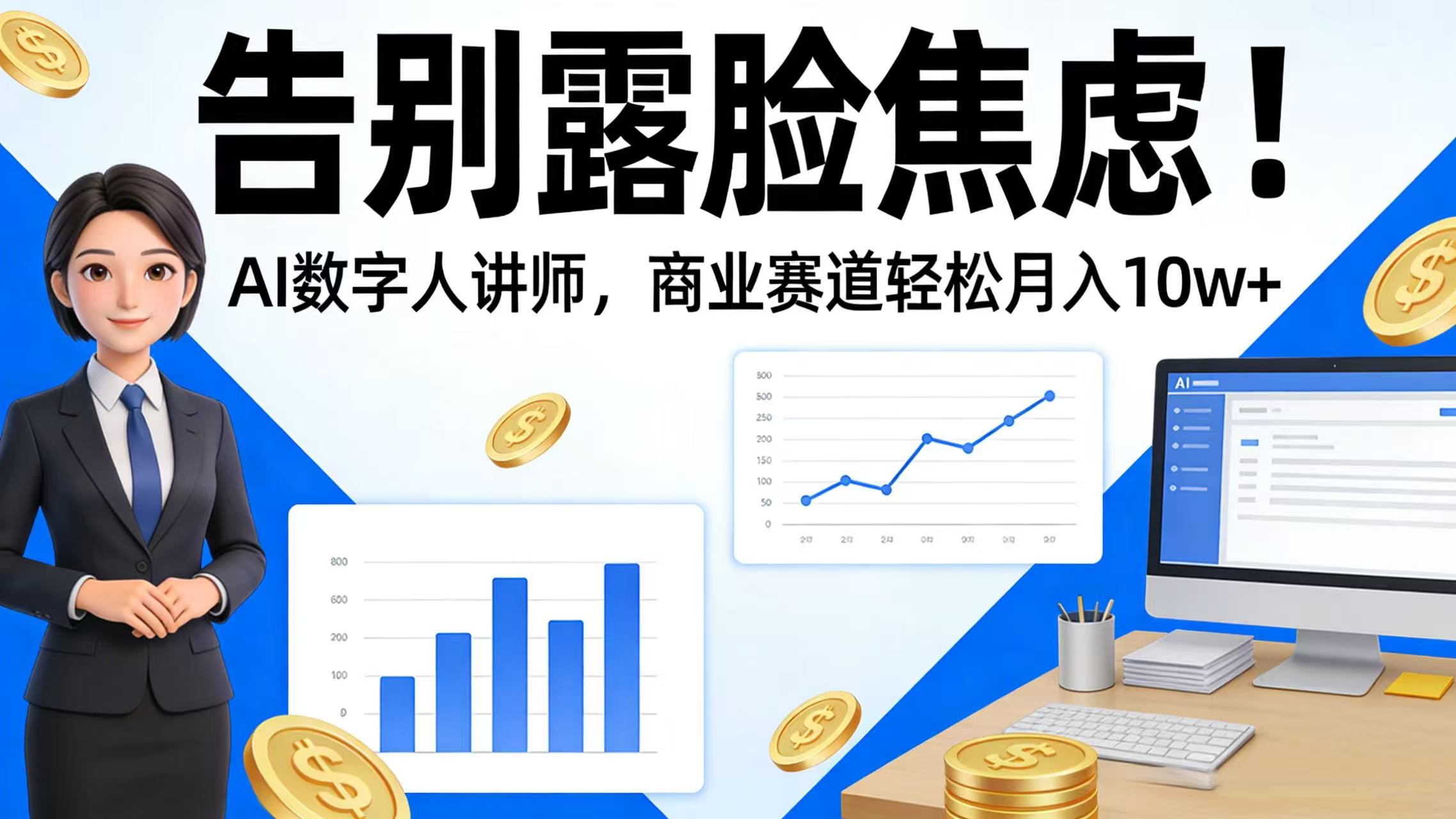 告别露脸焦虑!AI 数字人讲师,商业赛道轻松月入 10w+-翌晨科技网