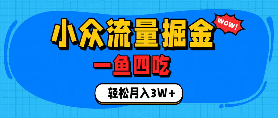 单身经济赛道，小众流量掘金，一个月轻松3W+-翌晨科技网