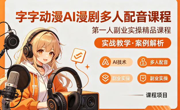 字字动漫AI漫剧多人配音课程，实战教学，案例解析-翌晨科技网