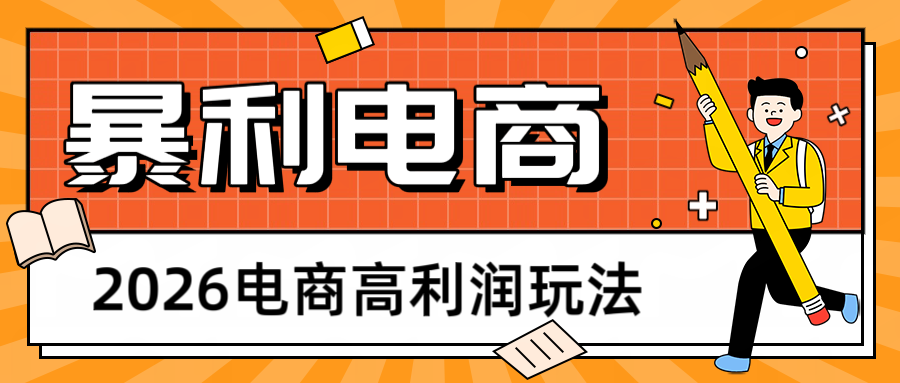 2026闲鱼电商高利润玩法，长期稳定可做，利润高，需求大，日赚500-翌晨科技网
