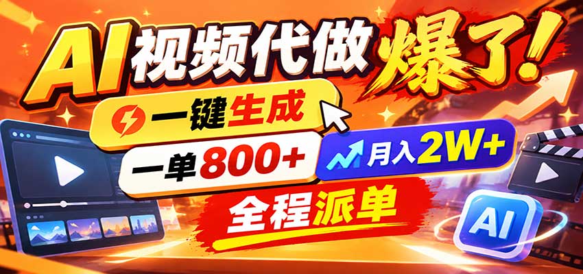 AI代做视频疯了,一小时出一套,单子接不完,提供派单资源,月稳2W!-翌晨科技网
