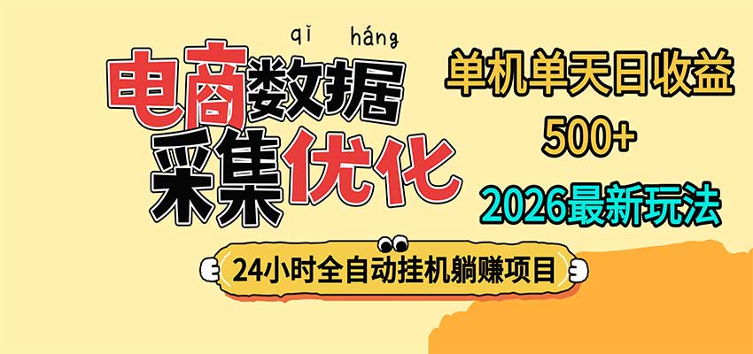 24小时全挂机,单机单天收益 500+,电商数据采集优化-翌晨科技网