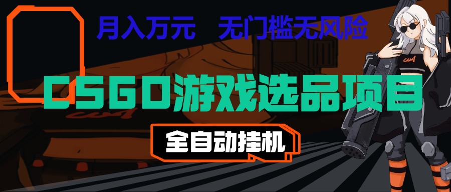长期稳定的AI自动化游戏，日入千元，稳定运行三年，任何人都可以做！！-翌晨科技网