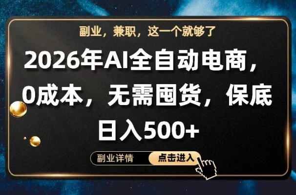 AI全自动电商，全流程托管，0成本操作，无需囤货，保底日入500+【揭秘】-翌晨科技网