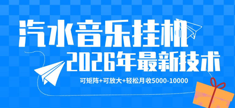 【汽水音乐挂G】26年最新玩法，可矩阵放大，月收5k-1W，独家技术，非常稳定【揭秘】-翌晨科技网
