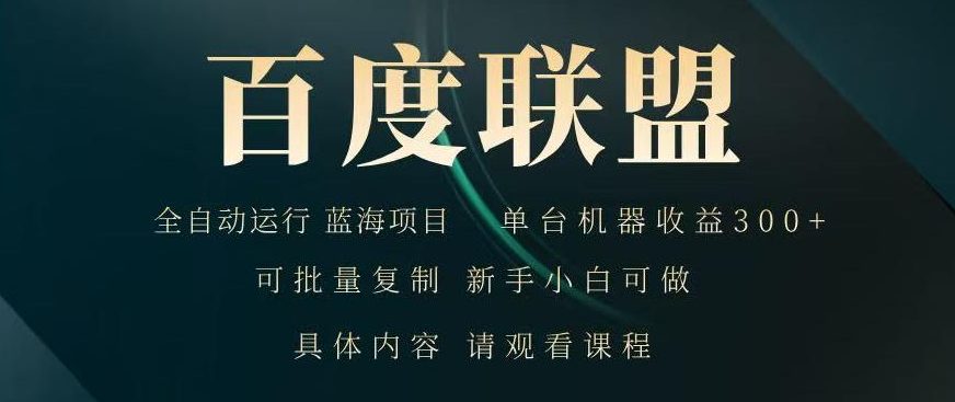2026最新技术，24小时全自动浏览广告，全网独家项目，单台设备日入200+新手小白可快速上手，支持实地学习实地考察【揭秘】-翌晨科技网