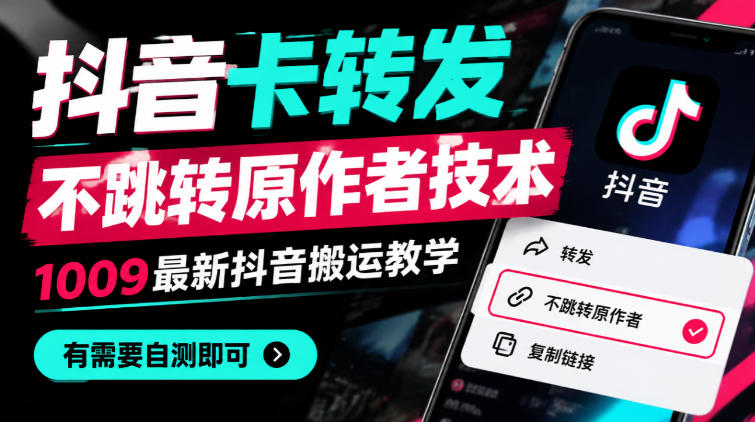 抖音卡转发不跳转原作者技术,1009最新抖音搬运教学,有需要自测-翌晨科技网