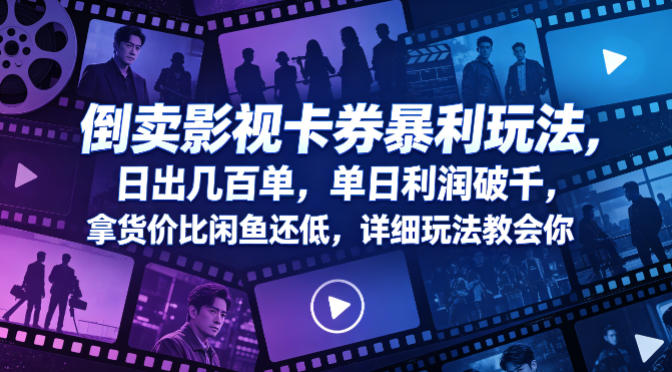 倒卖影视卡券暴利玩法，日出几百单，单日利润破千，拿货价比闲鱼还低，详细玩法教会你【揭秘】-翌晨科技网