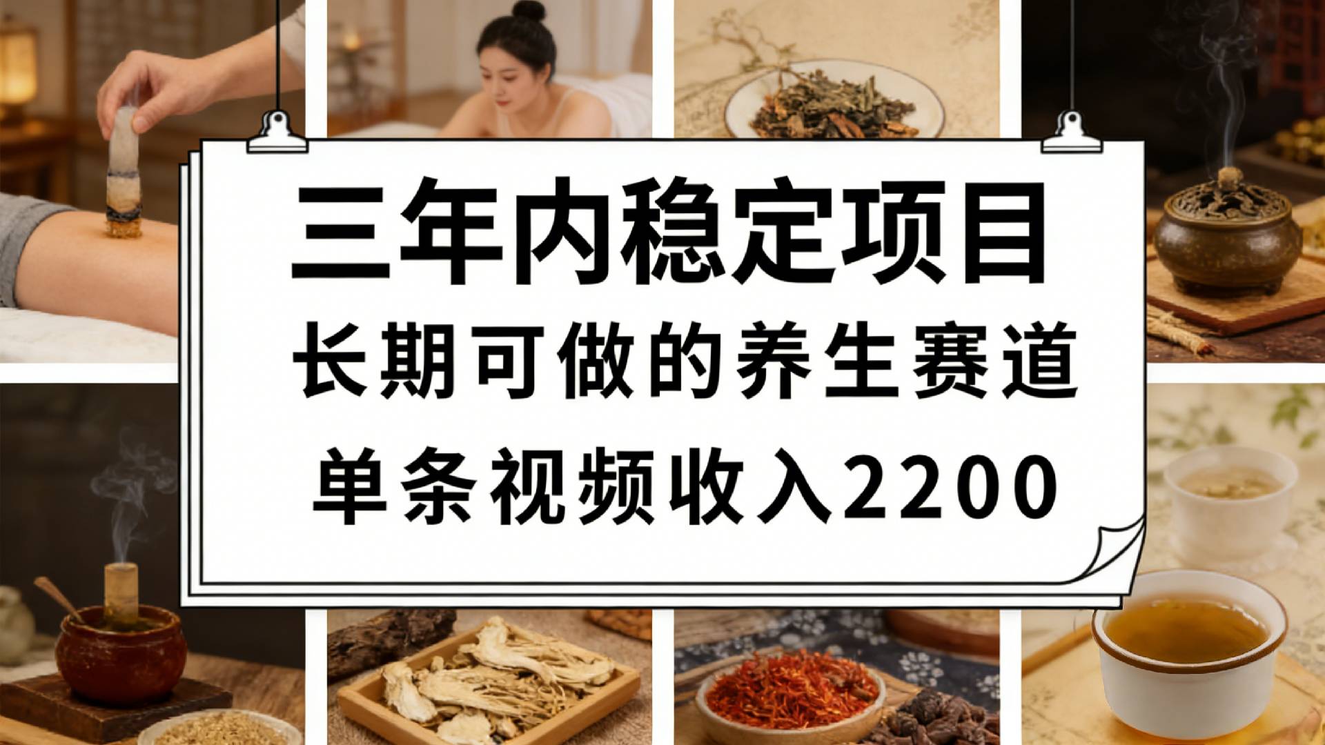 视频号养生赛道，一条视频可变现2200，很简单，长期稳定可做，有人月入3w+-翌晨科技网