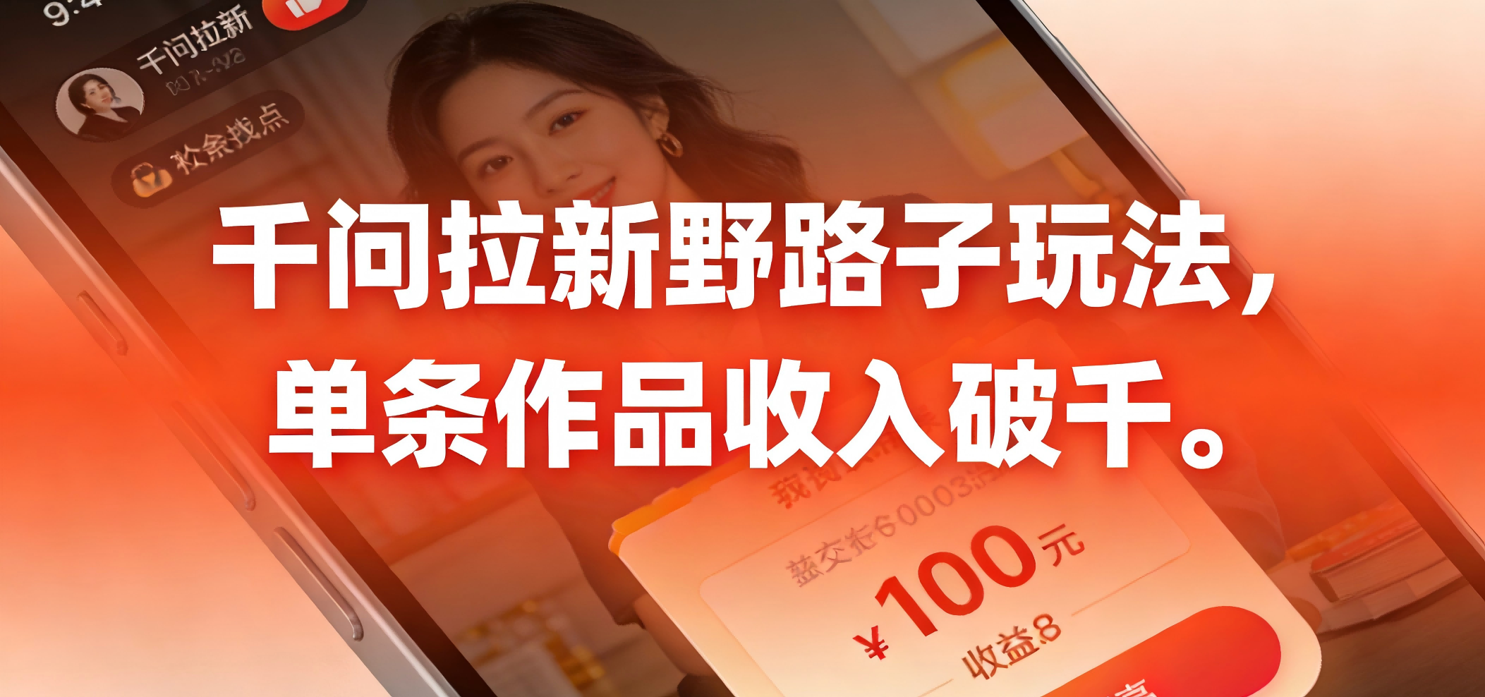 千问拉新野路子玩法，实测单条作品可以破千-翌晨科技网