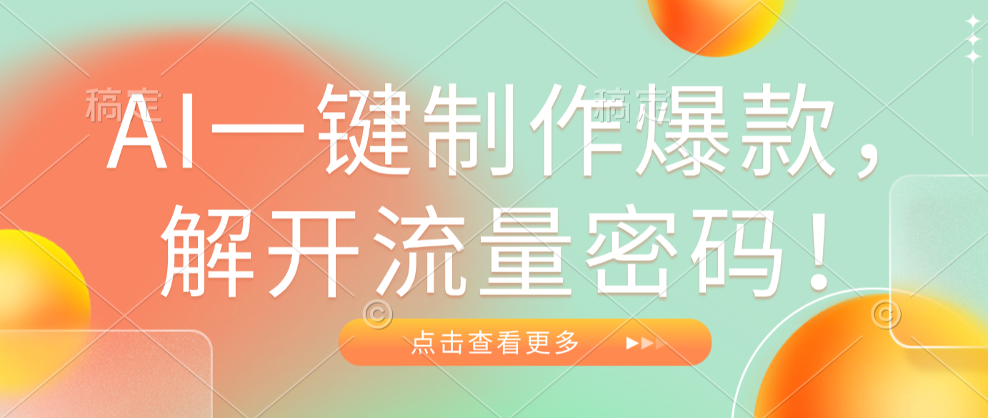 AI一键制作爆款,解开流量密码!-翌晨科技网