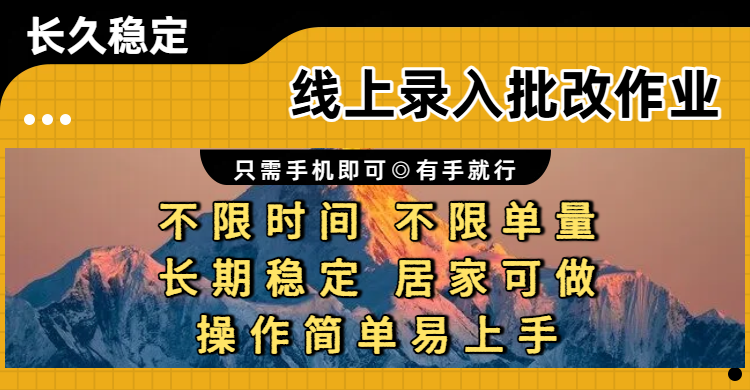 线上录入批改作业项目，只需手机即可，不限时间 不限单量，有手就行，小白在家兼职可做-翌晨科技网
