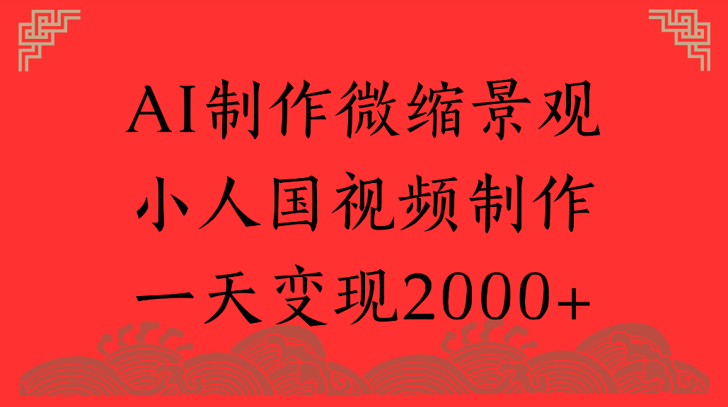 AI制作微缩景观，小人国视频制作，一天可变现2000+-翌晨科技网