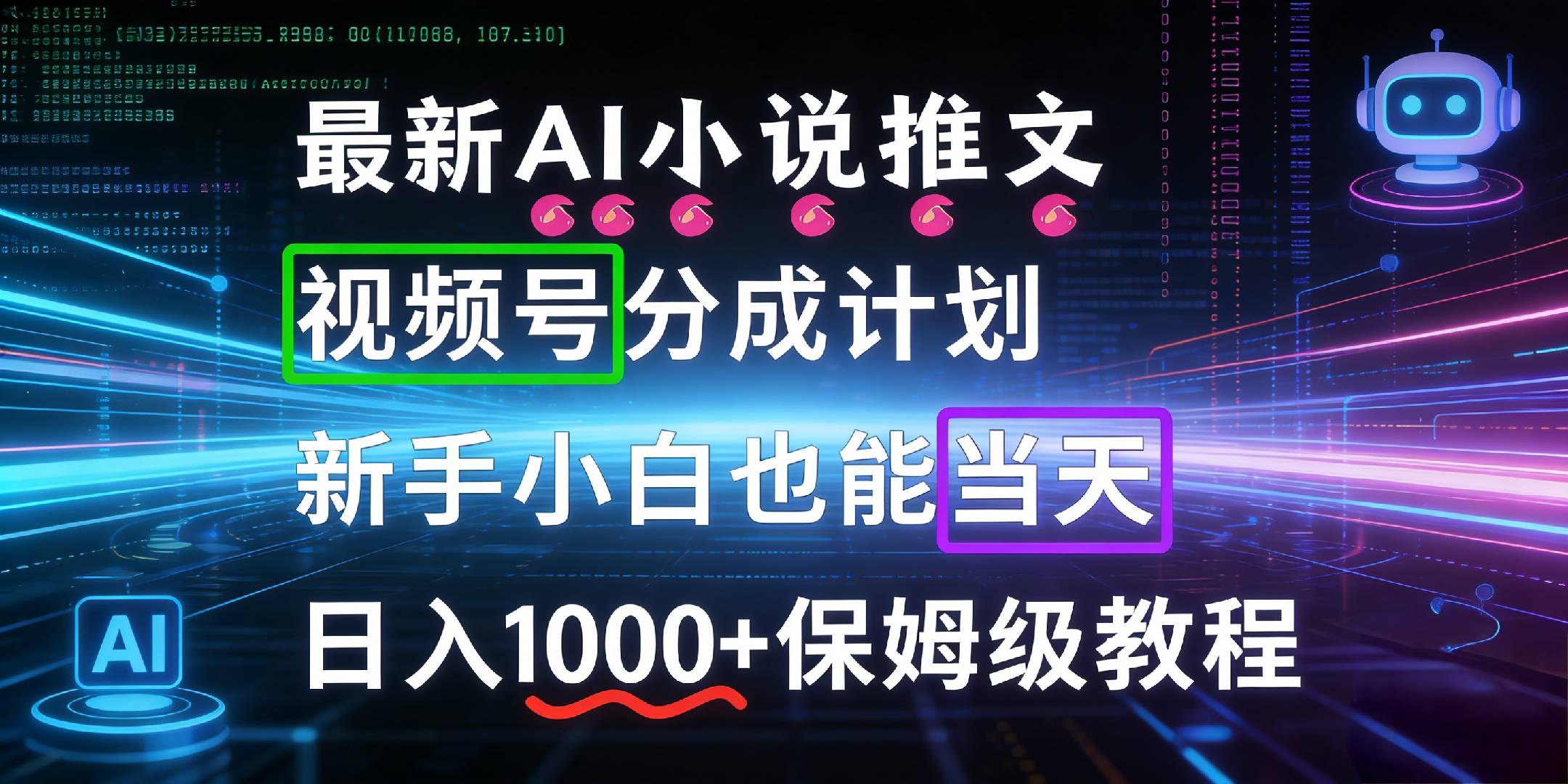 最新AI漫画小说推文视频号分成计划，新手小白也能当天日入1000+保姆级教程-翌晨科技网