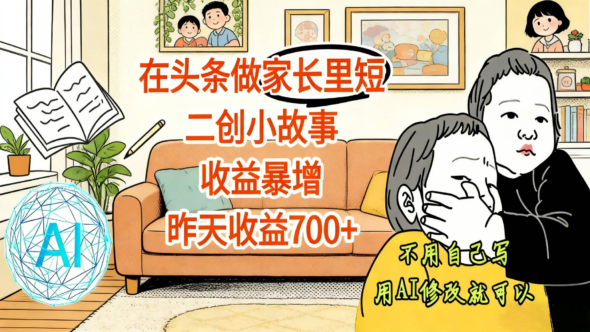 【震惊！】在头条做家长里短二创小故事，收益暴增，昨天收益700+-翌晨科技网