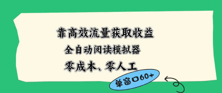 靠高效流量获取收益，零成本全自动阅读模拟器2.0全新玩法，单窗口高达50+蓝海小众项目【揭秘】-翌晨科技网