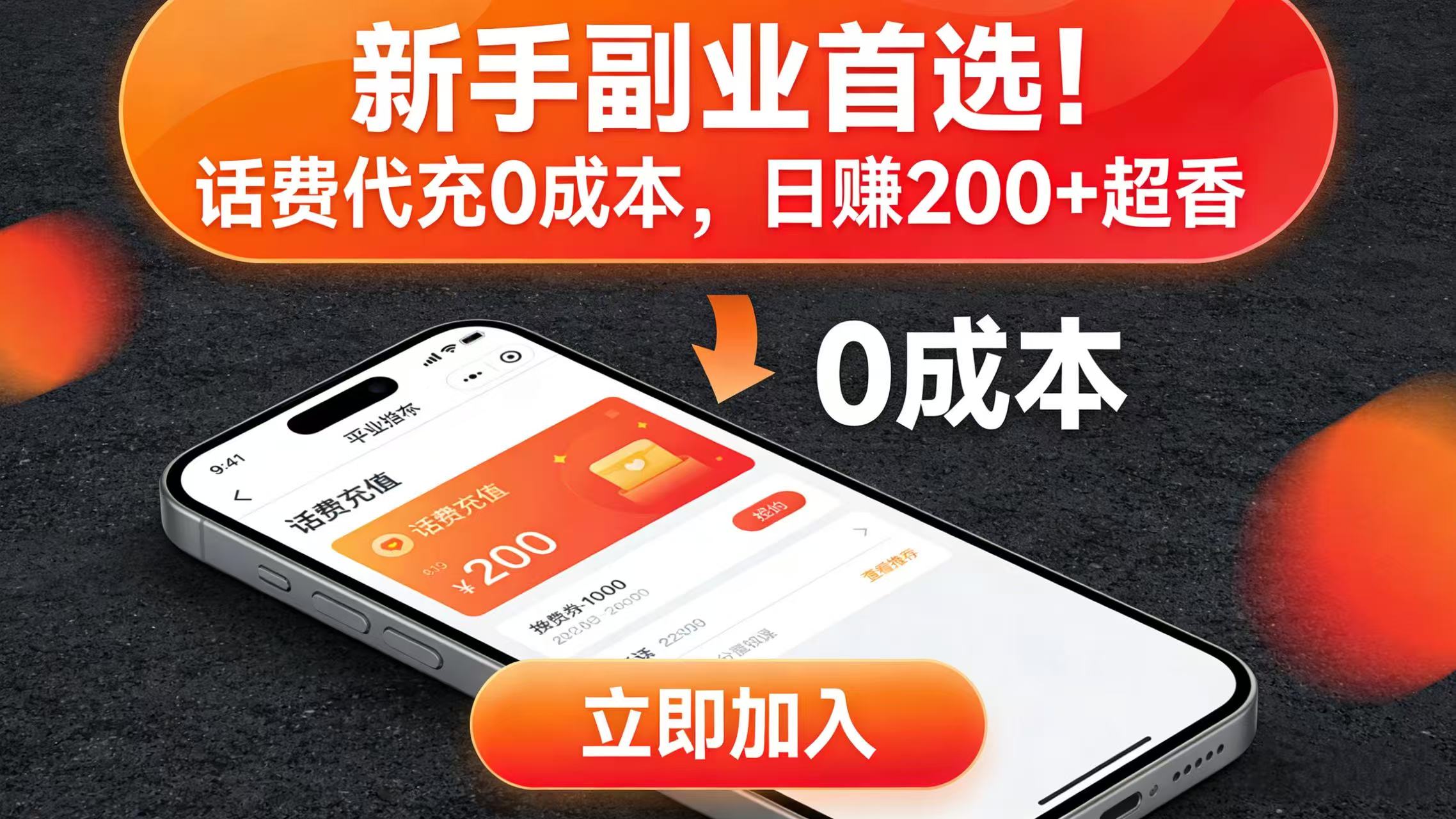 新手副业首选！话费代充 0 成本，日赚 200 + 超香-翌晨科技网