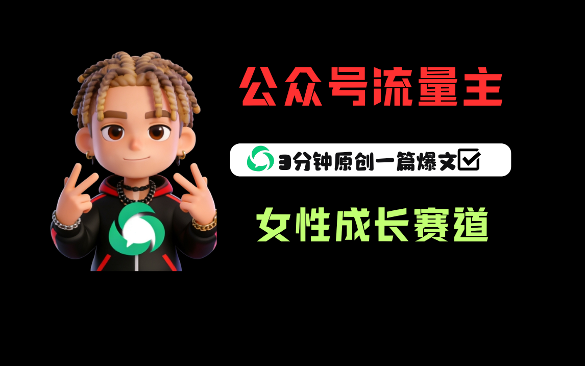 公众号流量主之女性成长赛道，每篇上w阅读收益800+-翌晨科技网