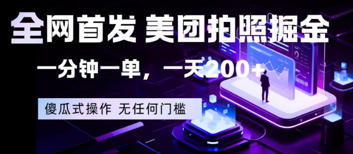 全网首发，美团拍照掘金，一分钟一单，一天200+，一部手机即可，无任何门槛【揭秘】-翌晨科技网