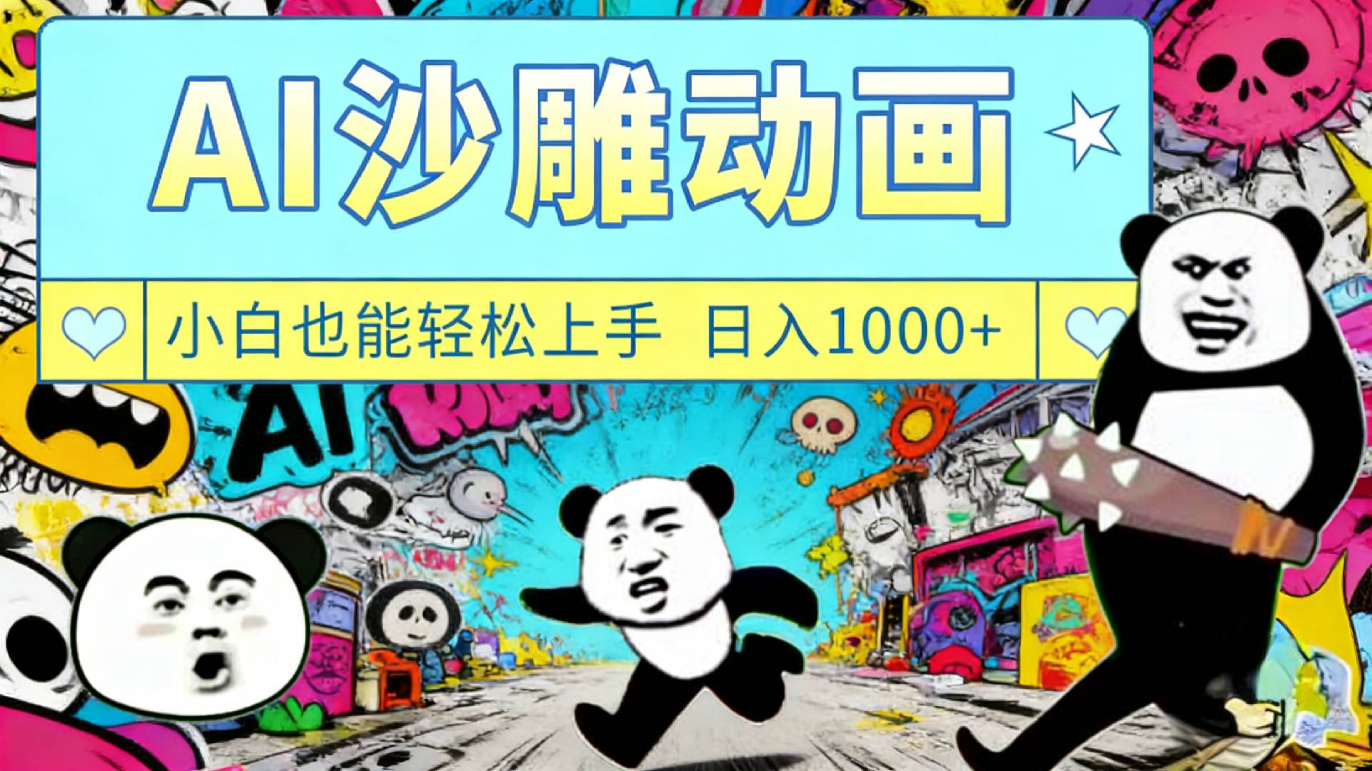最新一键制作沙雕动画玩法，条条过原创多平台赚收益，小白看完也会操作【最新】-翌晨科技网