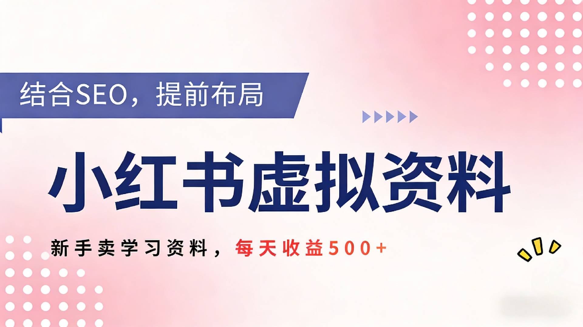 2026年小红书卖教辅资料,借助SEO技术提前布局,新手轻松日入500+-翌晨科技网