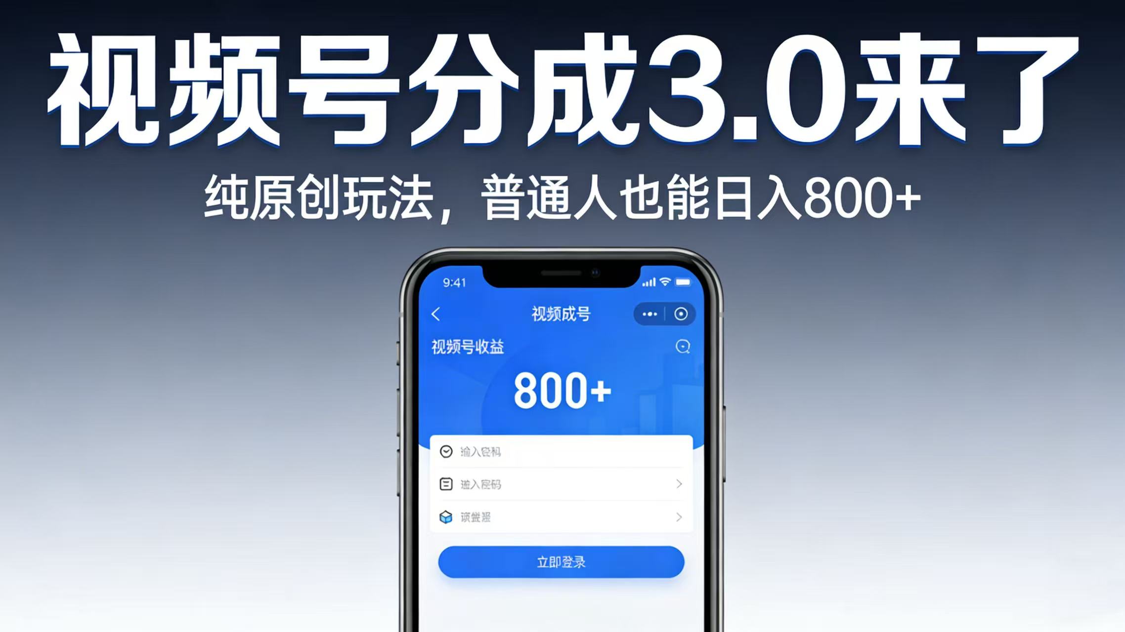 视频号分成 3.0 来了:纯原创玩法,普通人也能日入 800+-翌晨科技网